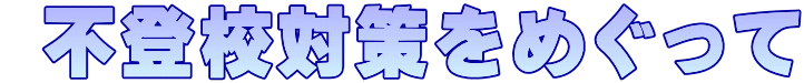 不登校対策をめぐって